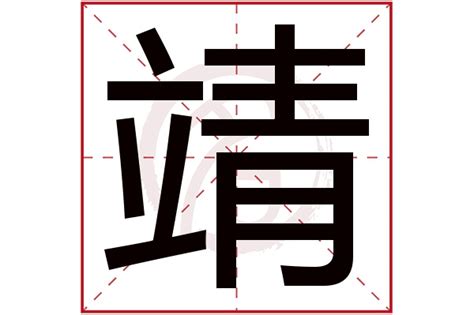 靖的五行|靖字的五行属什么